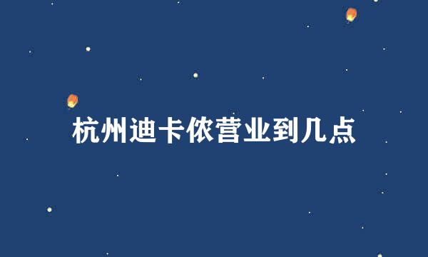 杭州迪卡侬营业到几点