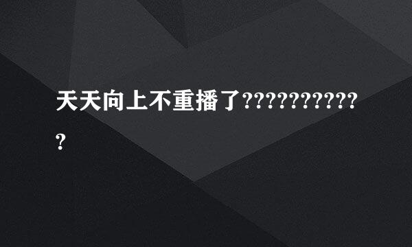 天天向上不重播了???????????