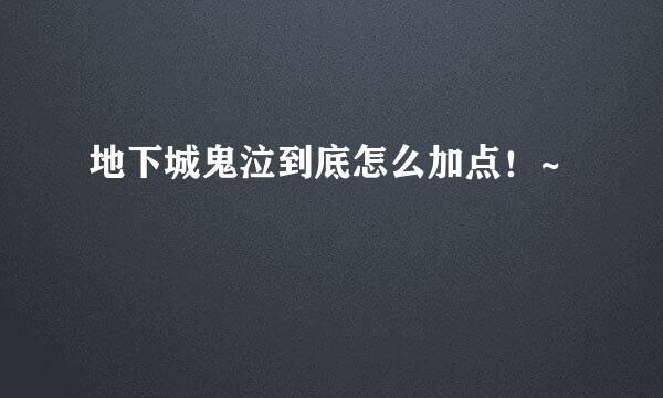 地下城鬼泣到底怎么加点！~