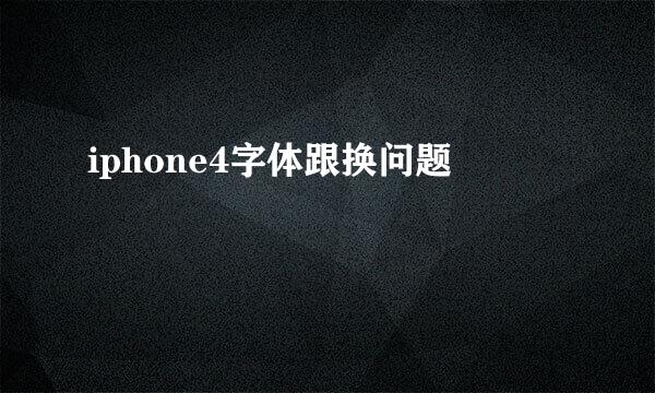 iphone4字体跟换问题