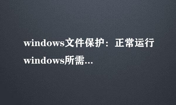 windows文件保护：正常运行windows所需的文件已经被替换成无法识别的文件