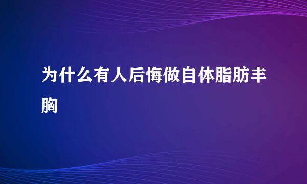 为什么有人后悔做自体脂肪丰胸