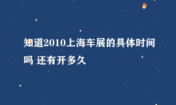 知道2010上海车展的具体时间吗 还有开多久