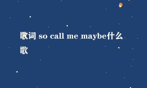 歌词 so call me maybe什么歌