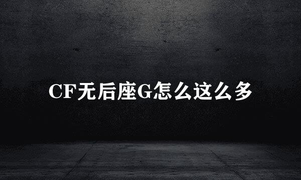 CF无后座G怎么这么多