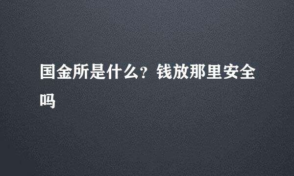 国金所是什么？钱放那里安全吗