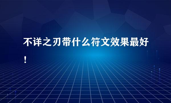 不详之刃带什么符文效果最好！