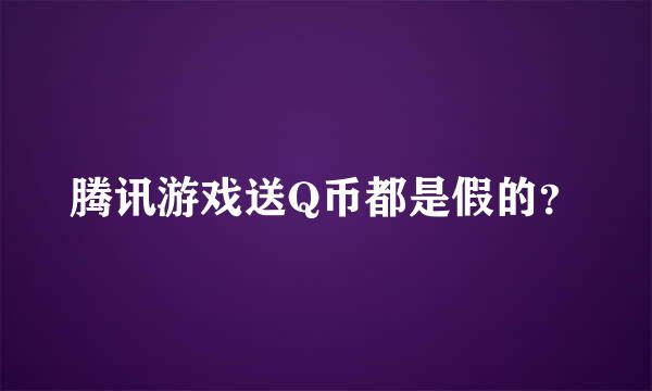 腾讯游戏送Q币都是假的？