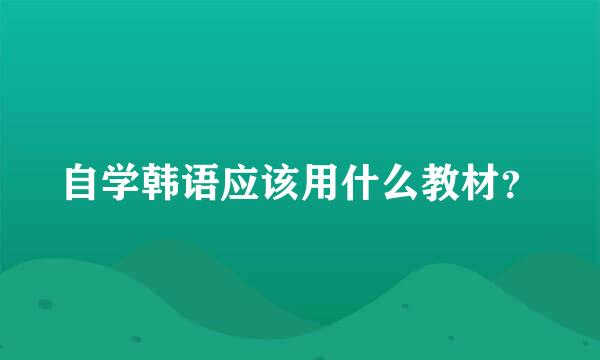 自学韩语应该用什么教材？