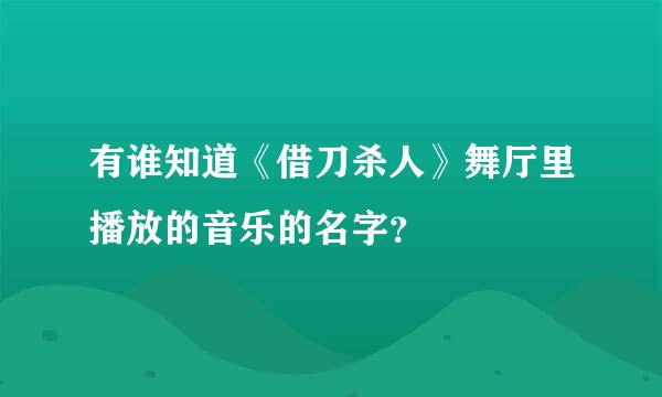 有谁知道《借刀杀人》舞厅里播放的音乐的名字？