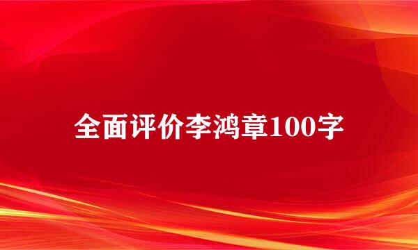 全面评价李鸿章100字