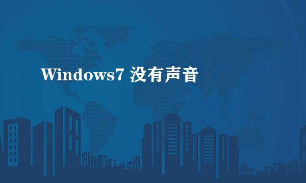 Windows7 没有声音