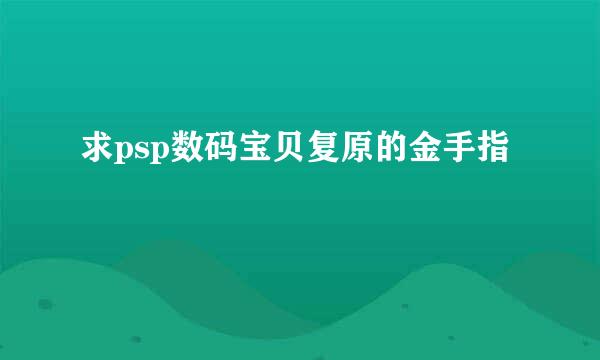 求psp数码宝贝复原的金手指