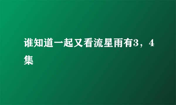 谁知道一起又看流星雨有3，4集