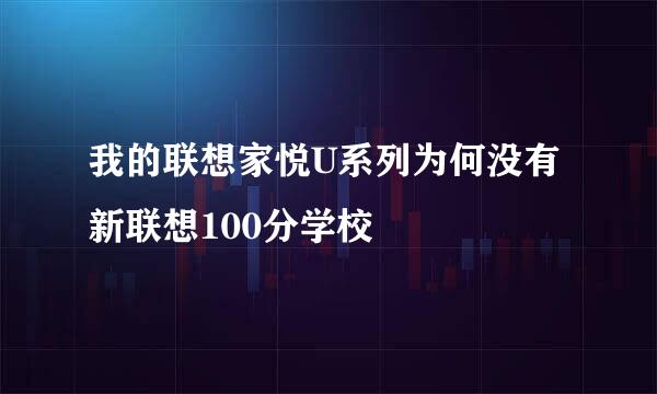 我的联想家悦U系列为何没有新联想100分学校