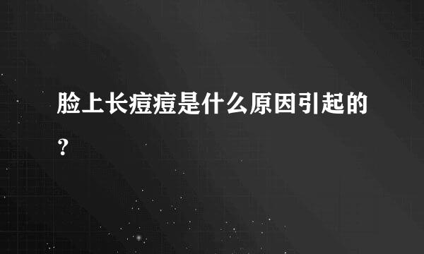 脸上长痘痘是什么原因引起的？