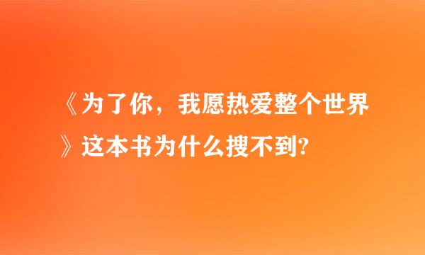 《为了你，我愿热爱整个世界》这本书为什么搜不到?