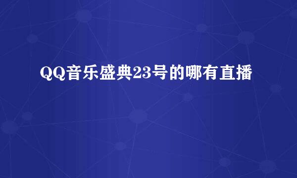 QQ音乐盛典23号的哪有直播