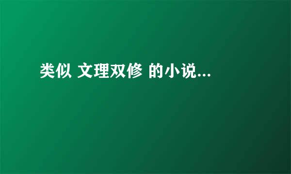 类似 文理双修 的小说...