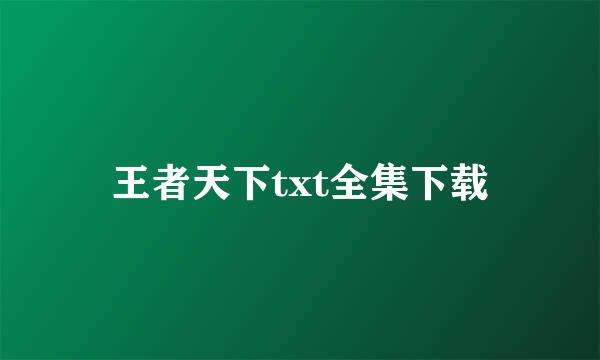 王者天下txt全集下载