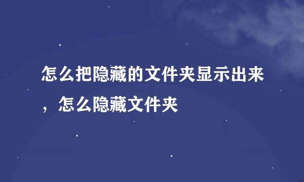 怎么把隐藏的文件夹显示出来，怎么隐藏文件夹