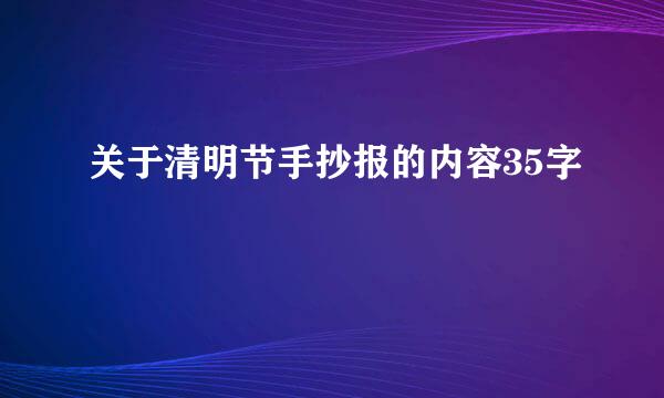 关于清明节手抄报的内容35字