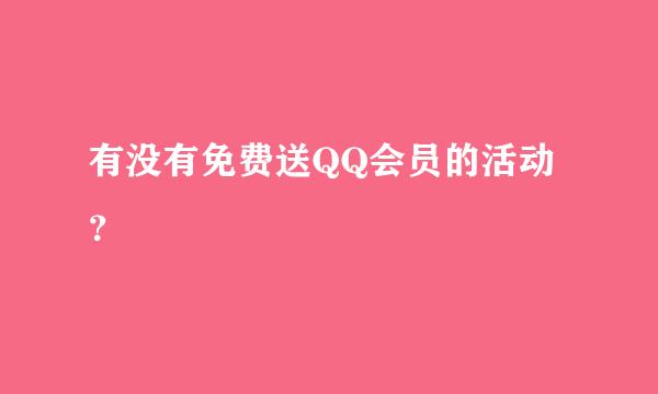 有没有免费送QQ会员的活动？