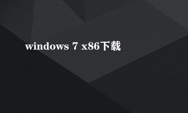 windows 7 x86下载