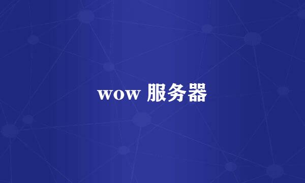 wow 服务器