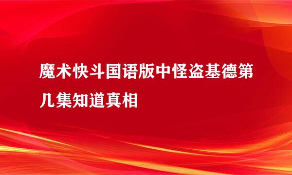 魔术快斗国语版中怪盗基德第几集知道真相