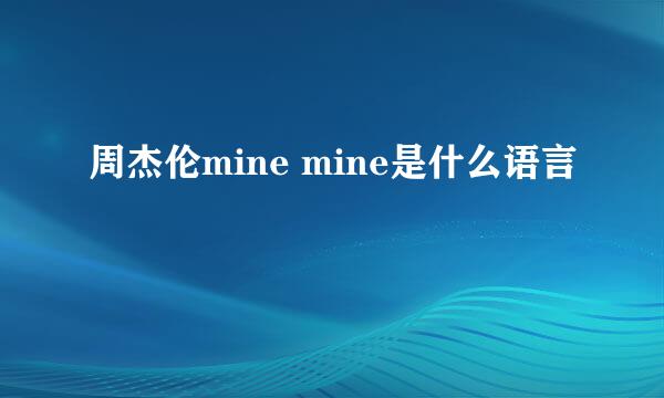 周杰伦mine mine是什么语言