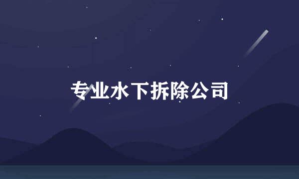 专业水下拆除公司