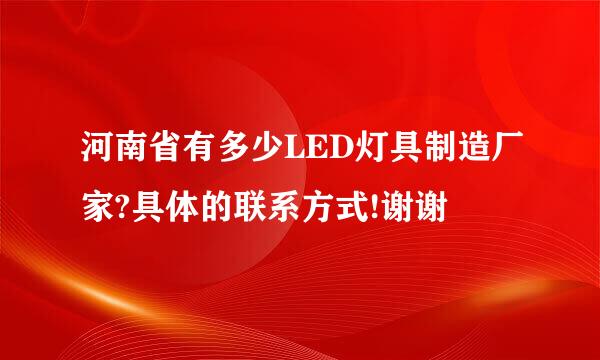 河南省有多少LED灯具制造厂家?具体的联系方式!谢谢