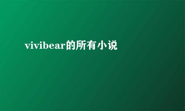 vivibear的所有小说