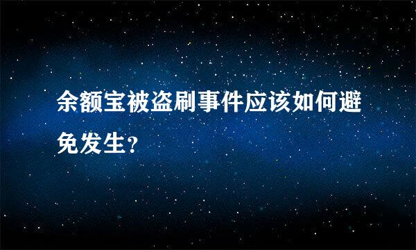 余额宝被盗刷事件应该如何避免发生？