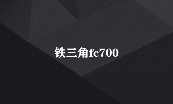 铁三角fc700