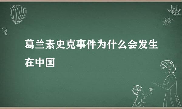 葛兰素史克事件为什么会发生在中国