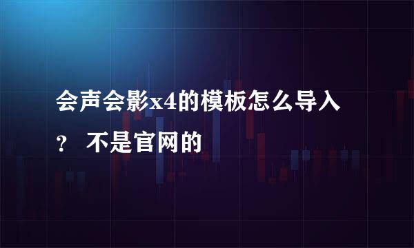 会声会影x4的模板怎么导入 ？ 不是官网的