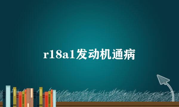 r18a1发动机通病