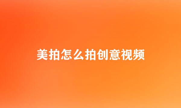 美拍怎么拍创意视频