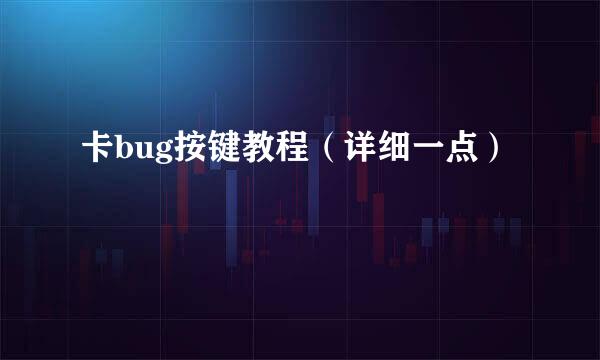 卡bug按键教程（详细一点）