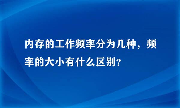 内存的工作频率分为几种，频率的大小有什么区别？