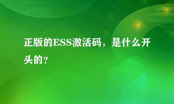 正版的ESS激活码，是什么开头的？