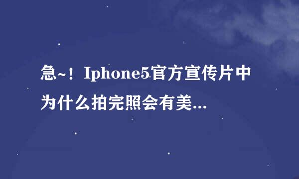 急~！Iphone5官方宣传片中为什么拍完照会有美化选项？！