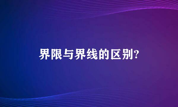 界限与界线的区别?