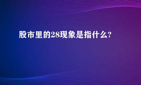 股市里的28现象是指什么?