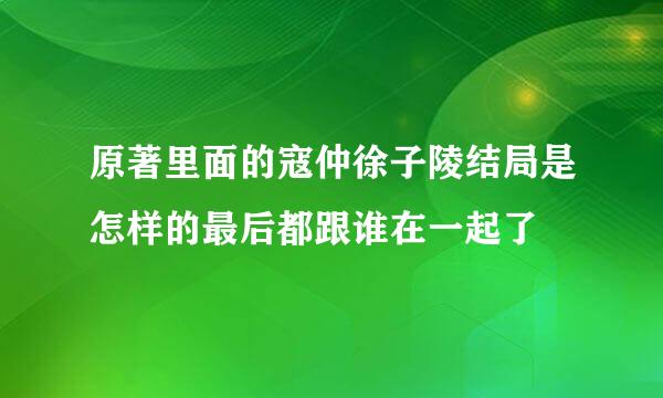 原著里面的寇仲徐子陵结局是怎样的最后都跟谁在一起了