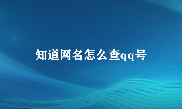 知道网名怎么查qq号