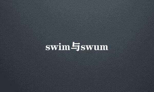 swim与swum