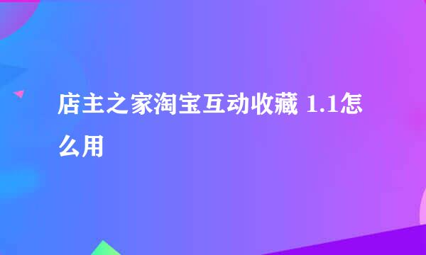 店主之家淘宝互动收藏 1.1怎么用